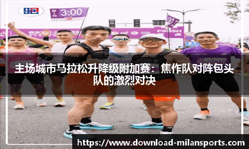 主场城市马拉松升降级附加赛：焦作队对阵包头队的激烈对决