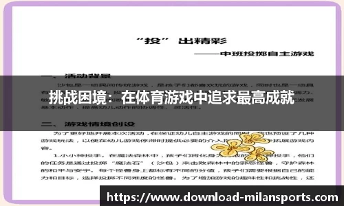 挑战困境：在体育游戏中追求最高成就