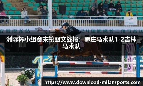 洲际杯小组赛末轮图文战报：枣庄马术队1-2吉林马术队