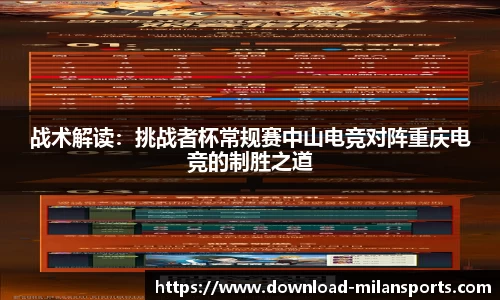 战术解读：挑战者杯常规赛中山电竞对阵重庆电竞的制胜之道