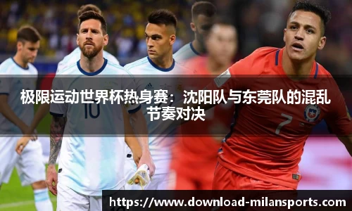 极限运动世界杯热身赛：沈阳队与东莞队的混乱节奏对决