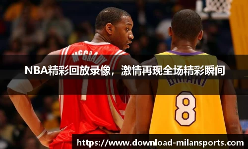 NBA精彩回放录像，激情再现全场精彩瞬间