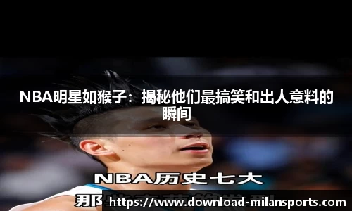 NBA明星如猴子：揭秘他们最搞笑和出人意料的瞬间