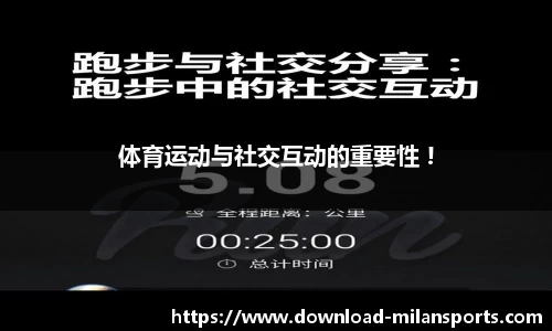 体育运动与社交互动的重要性 !
