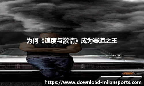 为何《速度与激情》成为赛道之王