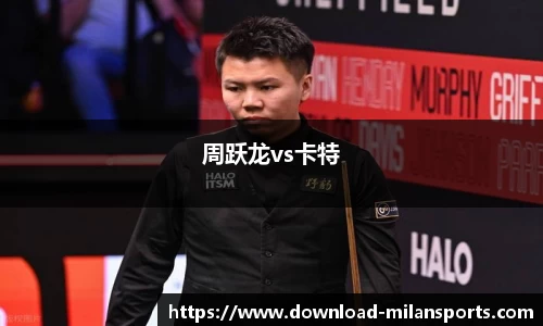 周跃龙vs卡特