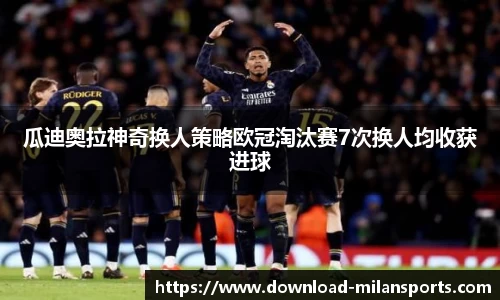 瓜迪奥拉神奇换人策略欧冠淘汰赛7次换人均收获进球