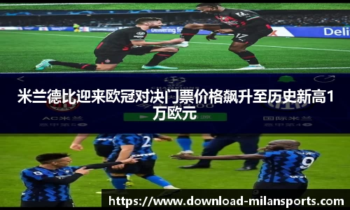 米兰德比迎来欧冠对决门票价格飙升至历史新高1万欧元